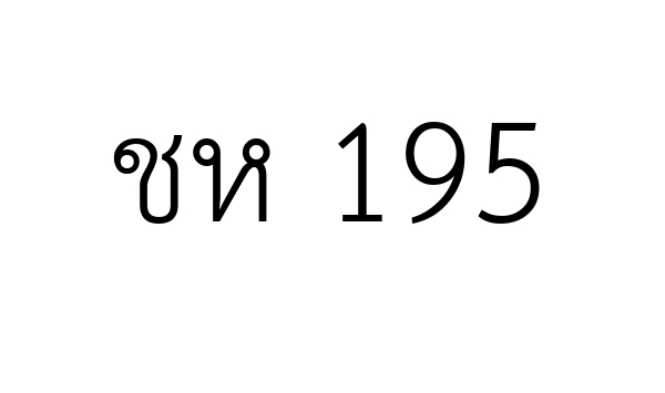 ชห 195